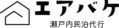 瀬戸内民泊代行ならエアバケ